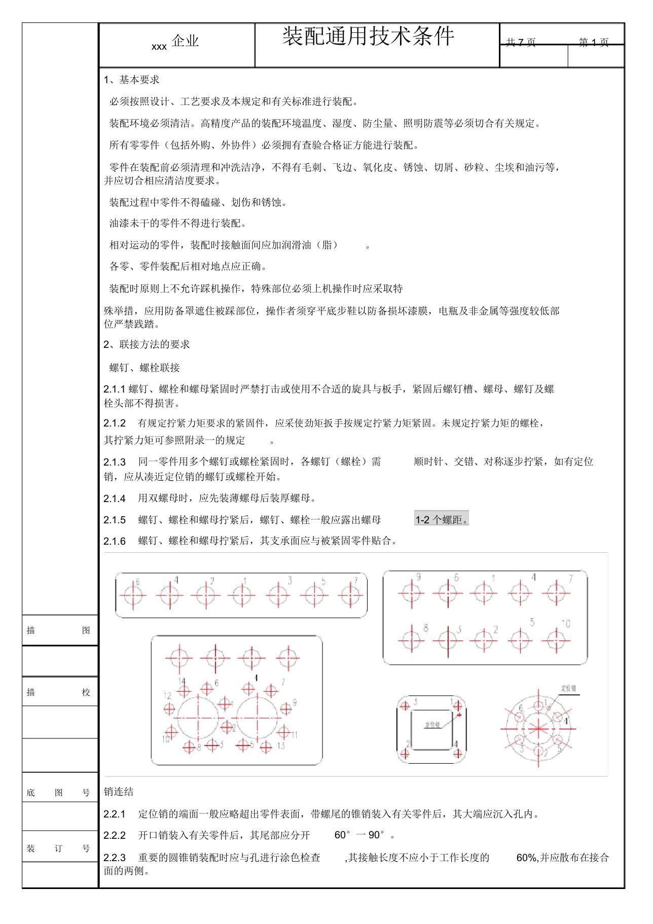 装配技术要求