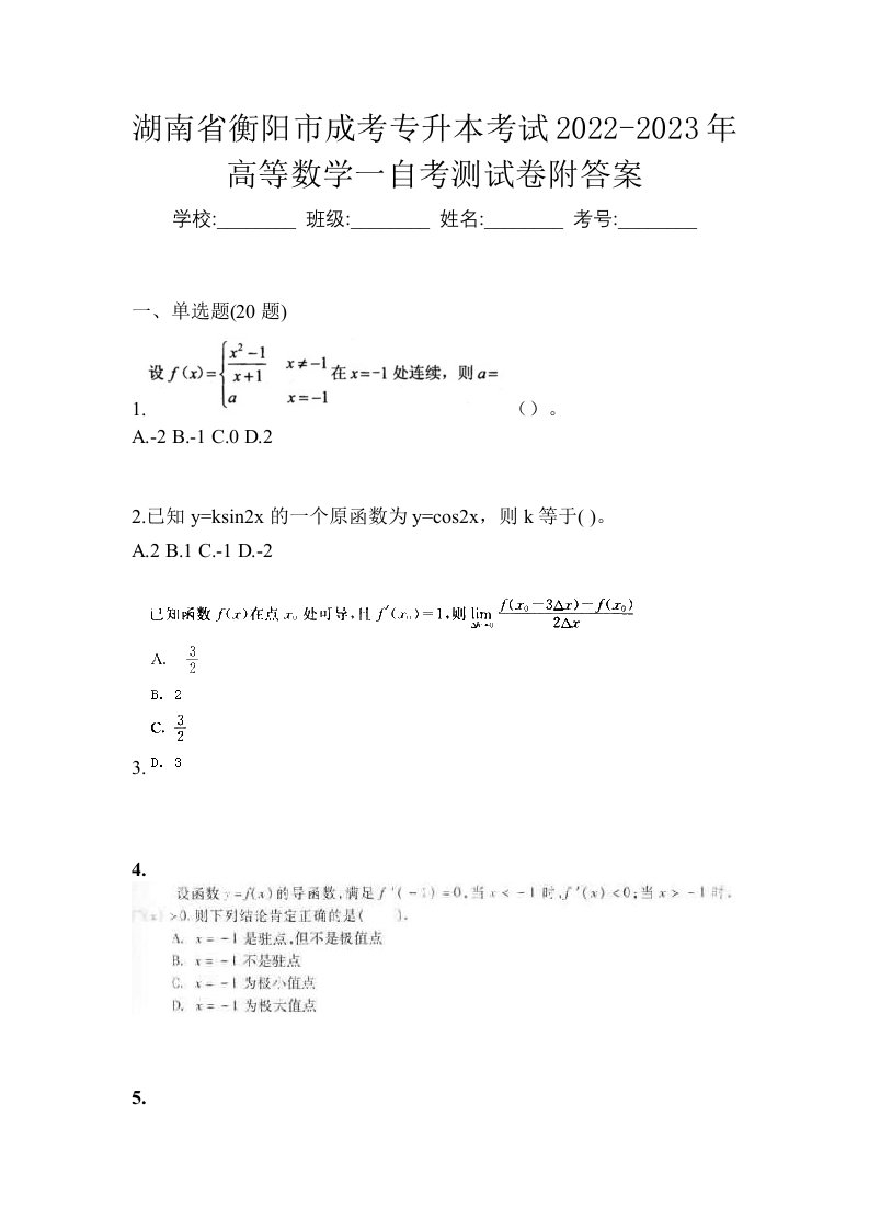 湖南省衡阳市成考专升本考试2022-2023年高等数学一自考测试卷附答案