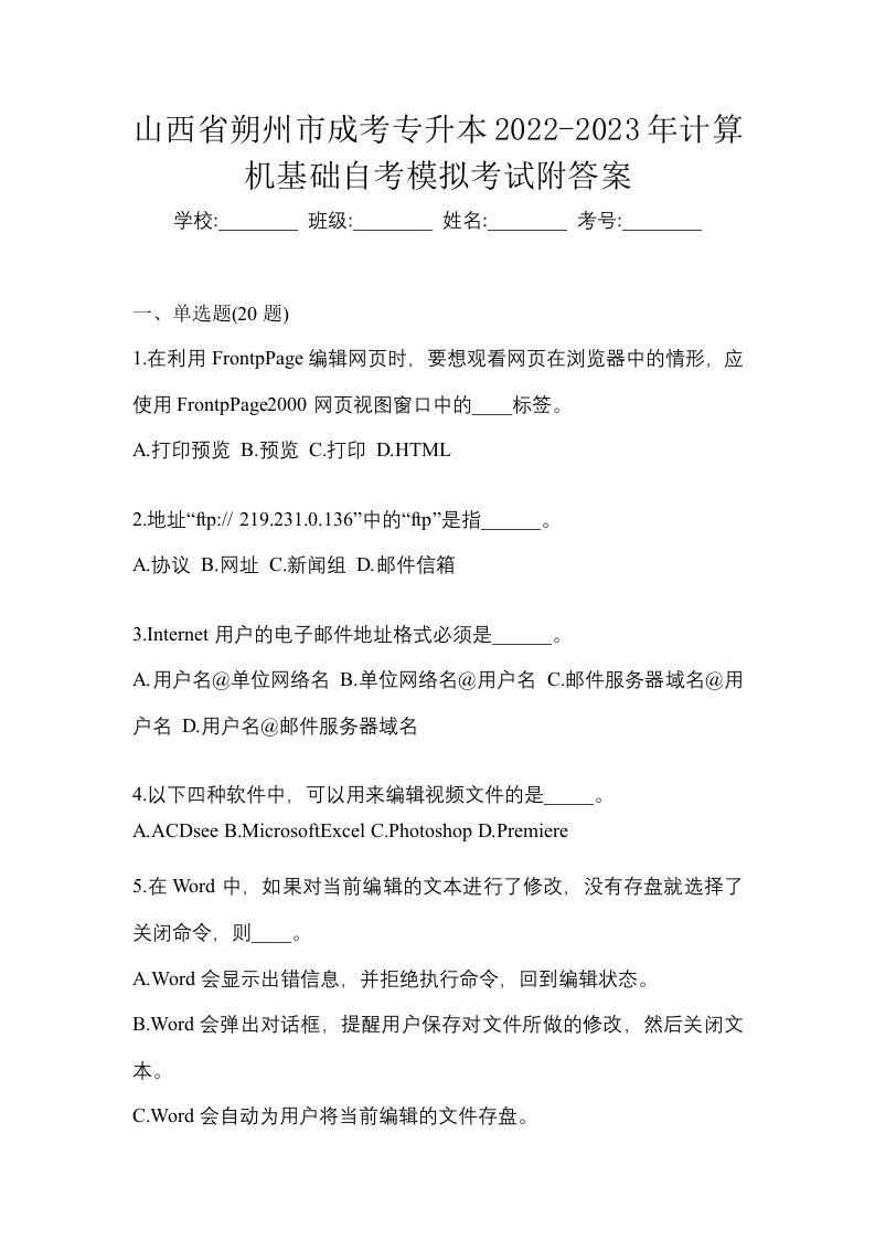 山西省朔州市成考专升本2022-2023年计算机基础自考模拟考试附答案