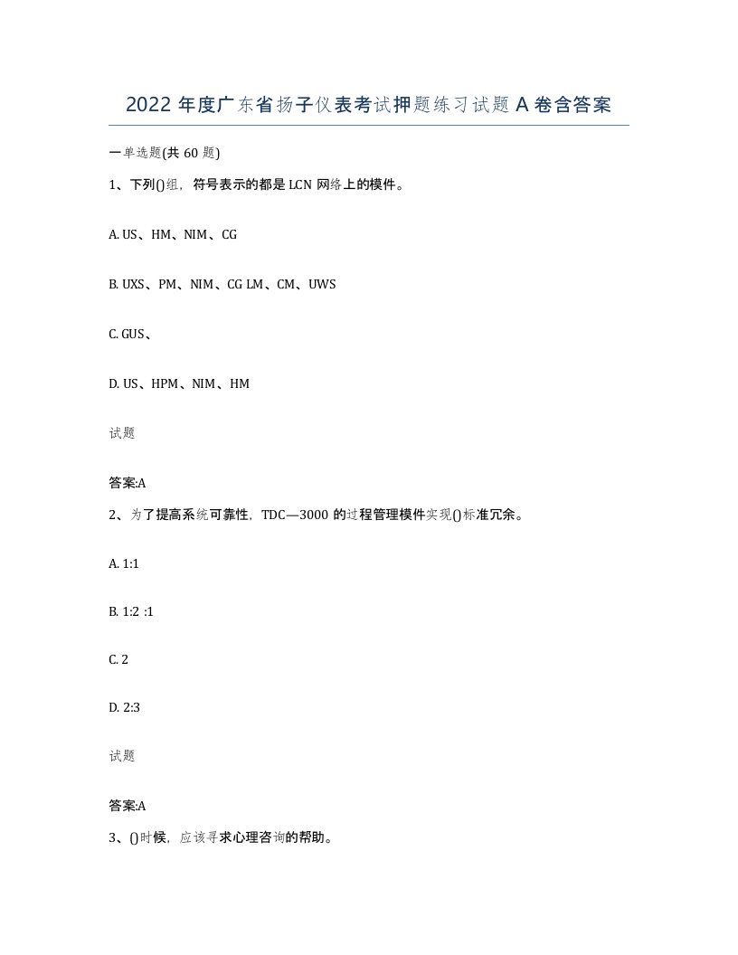 2022年度广东省扬子仪表考试押题练习试题A卷含答案