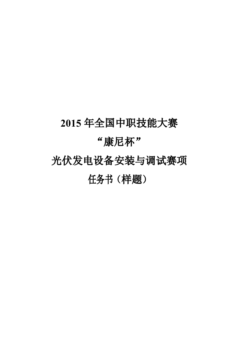 GZ010光伏发电设备安装与调试中职组样题