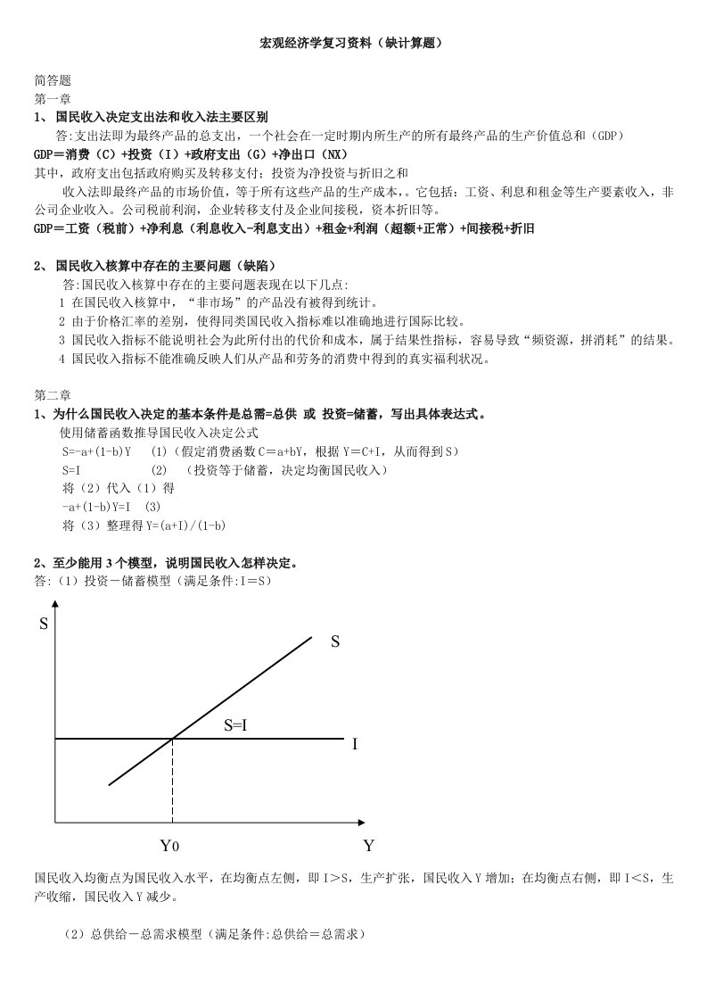 本次宏观经济学考试复习