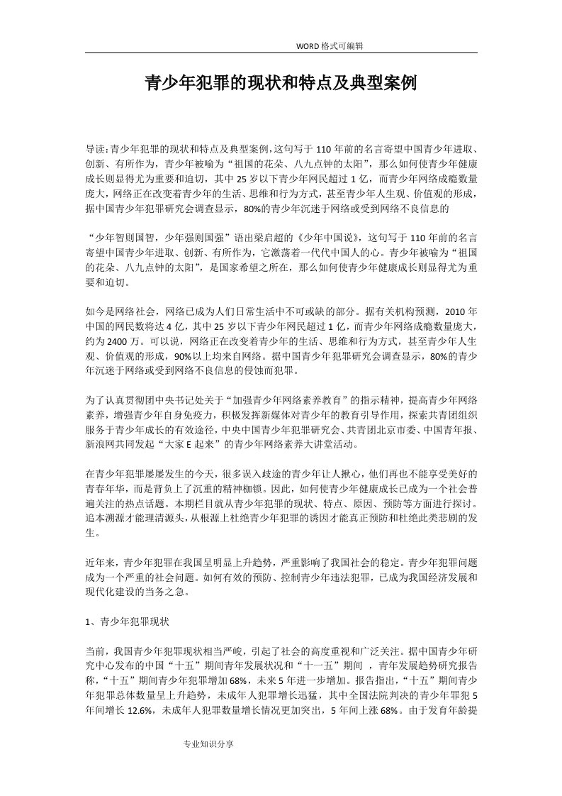 青少年犯罪的现状及特点和典型案例