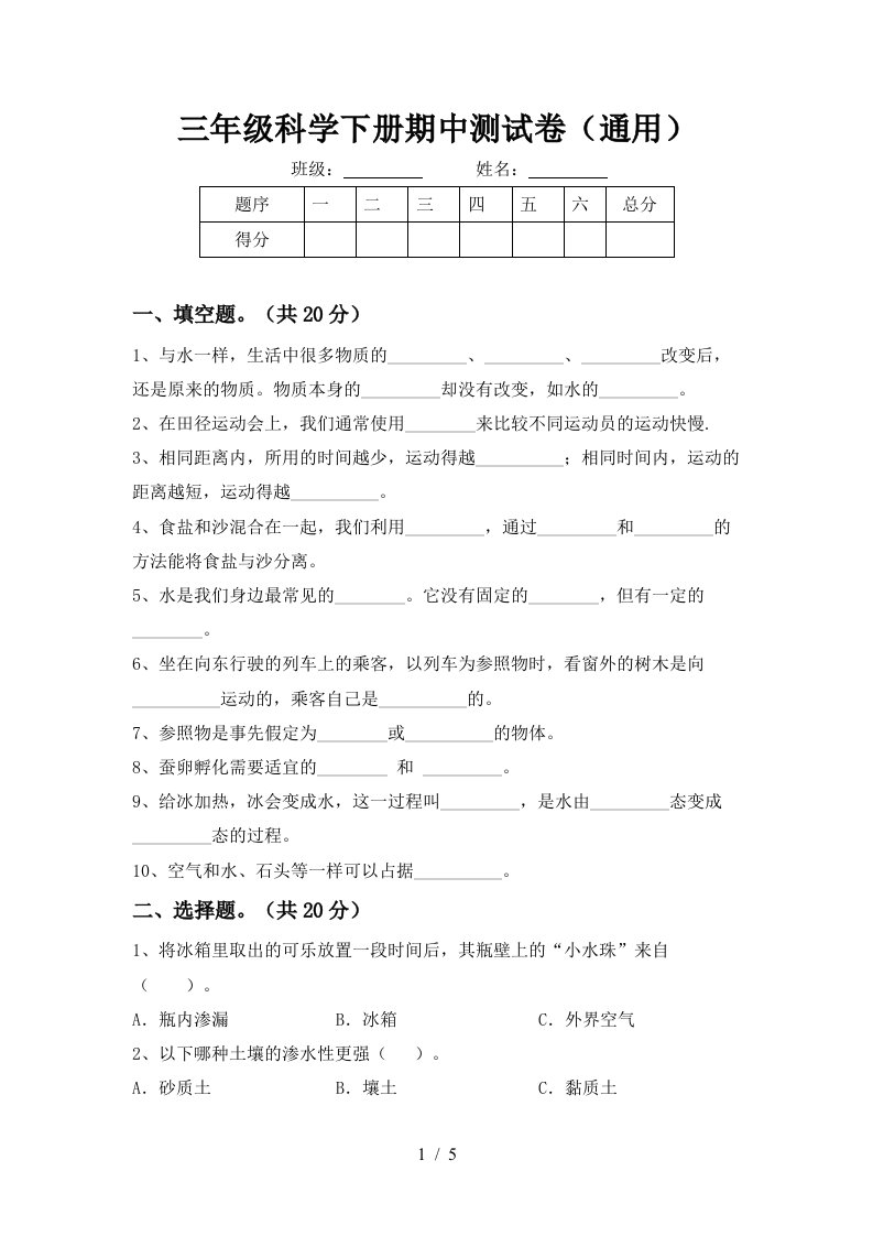 三年级科学下册期中测试卷通用