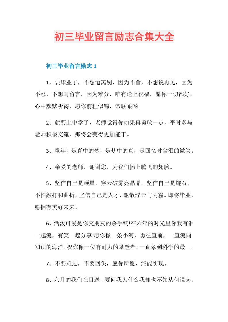 初三毕业留言励志合集大全