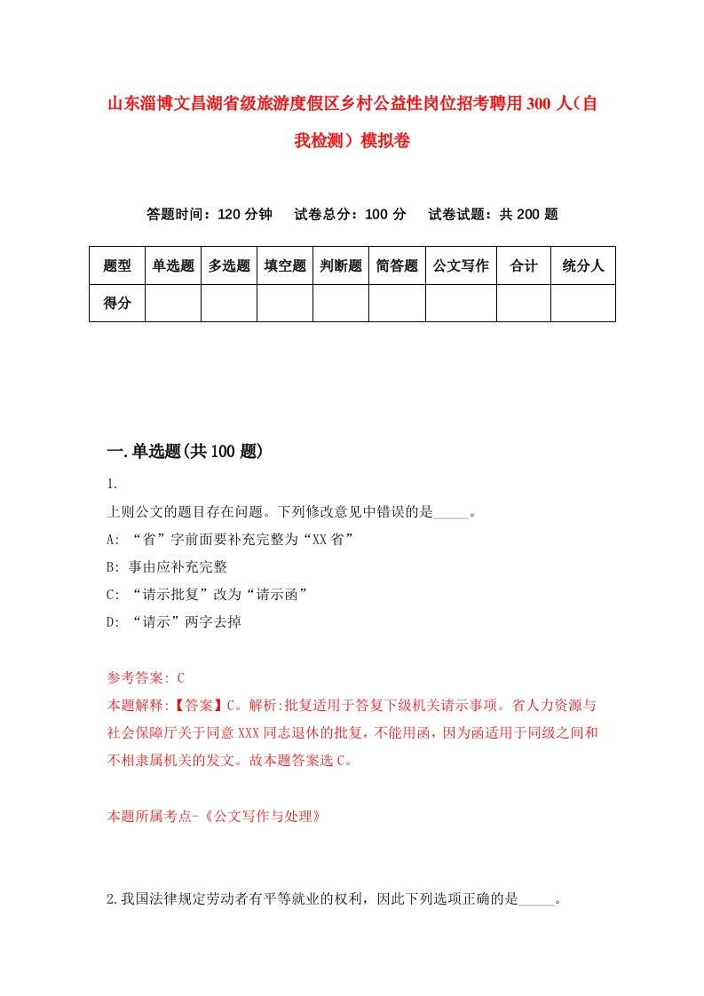 山东淄博文昌湖省级旅游度假区乡村公益性岗位招考聘用300人自我检测模拟卷第6卷