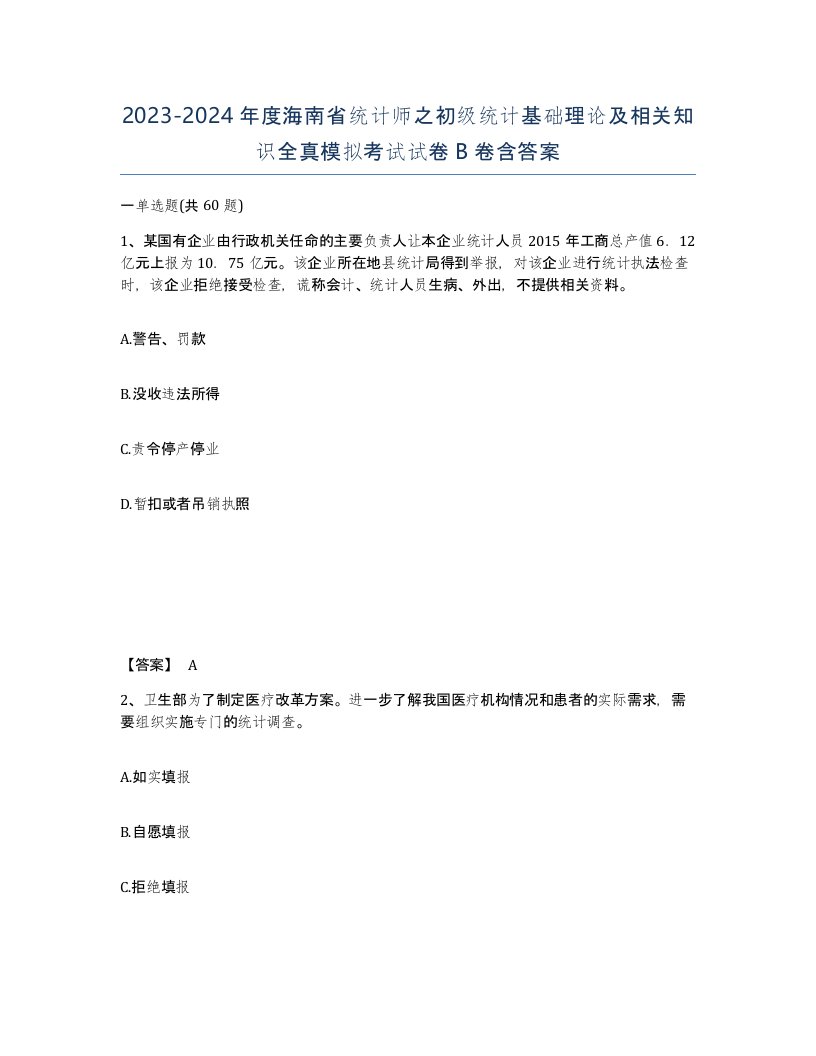 2023-2024年度海南省统计师之初级统计基础理论及相关知识全真模拟考试试卷B卷含答案