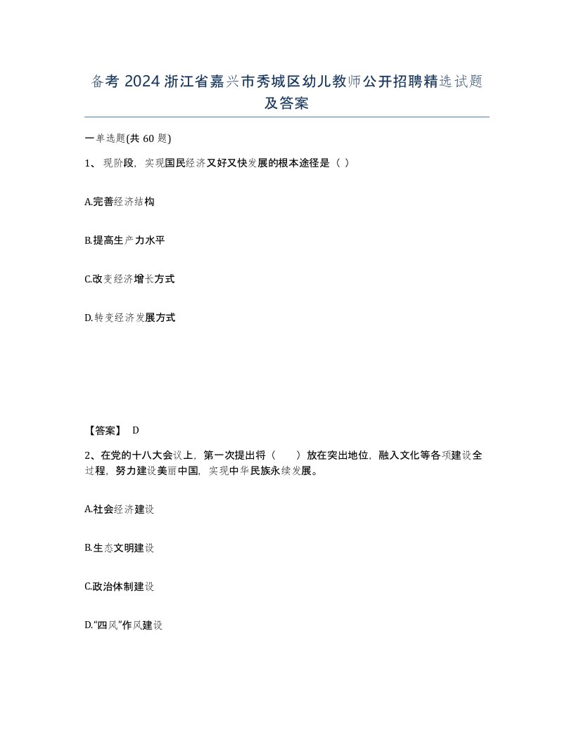 备考2024浙江省嘉兴市秀城区幼儿教师公开招聘试题及答案