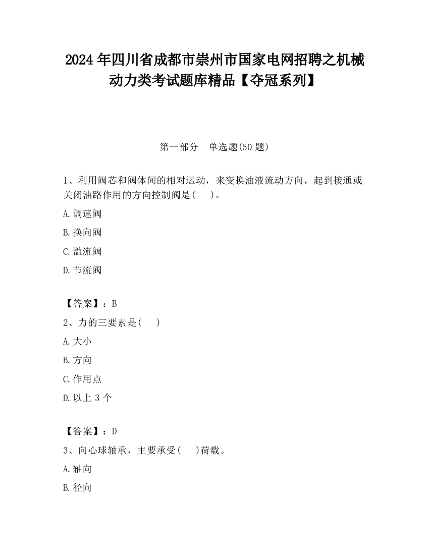 2024年四川省成都市崇州市国家电网招聘之机械动力类考试题库精品【夺冠系列】