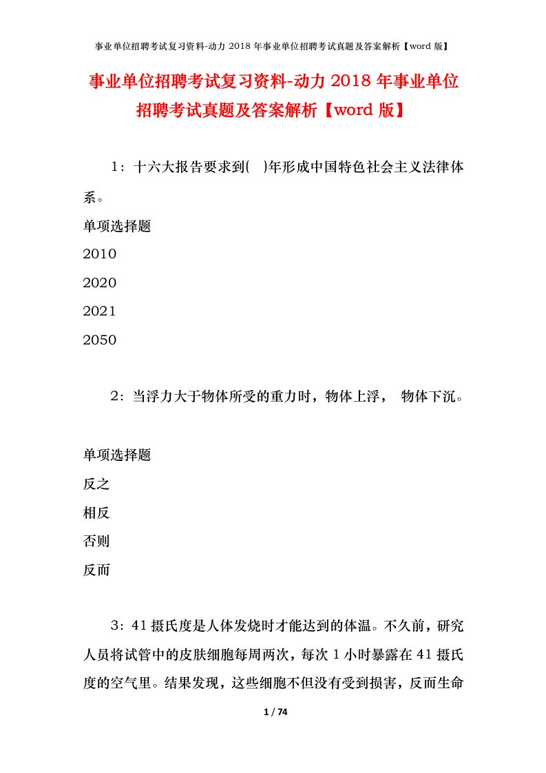 事业单位招聘考试复习资料-动力2018年事业单位招聘考试真题及答案解析word版_1