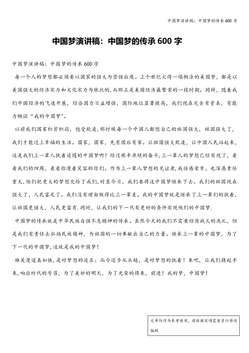 中国梦演讲稿：中国梦的传承600字