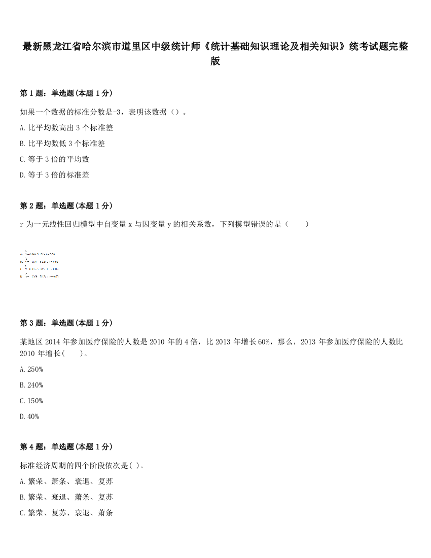 最新黑龙江省哈尔滨市道里区中级统计师《统计基础知识理论及相关知识》统考试题完整版