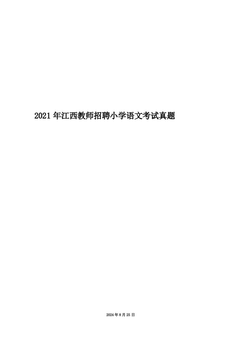 2021年江西教师招聘小学语文考试真题