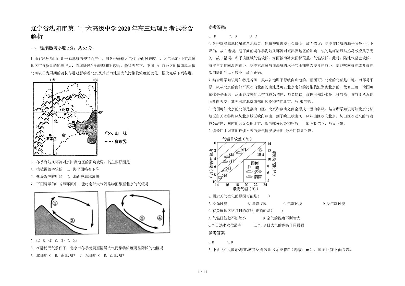 辽宁省沈阳市第二十六高级中学2020年高三地理月考试卷含解析