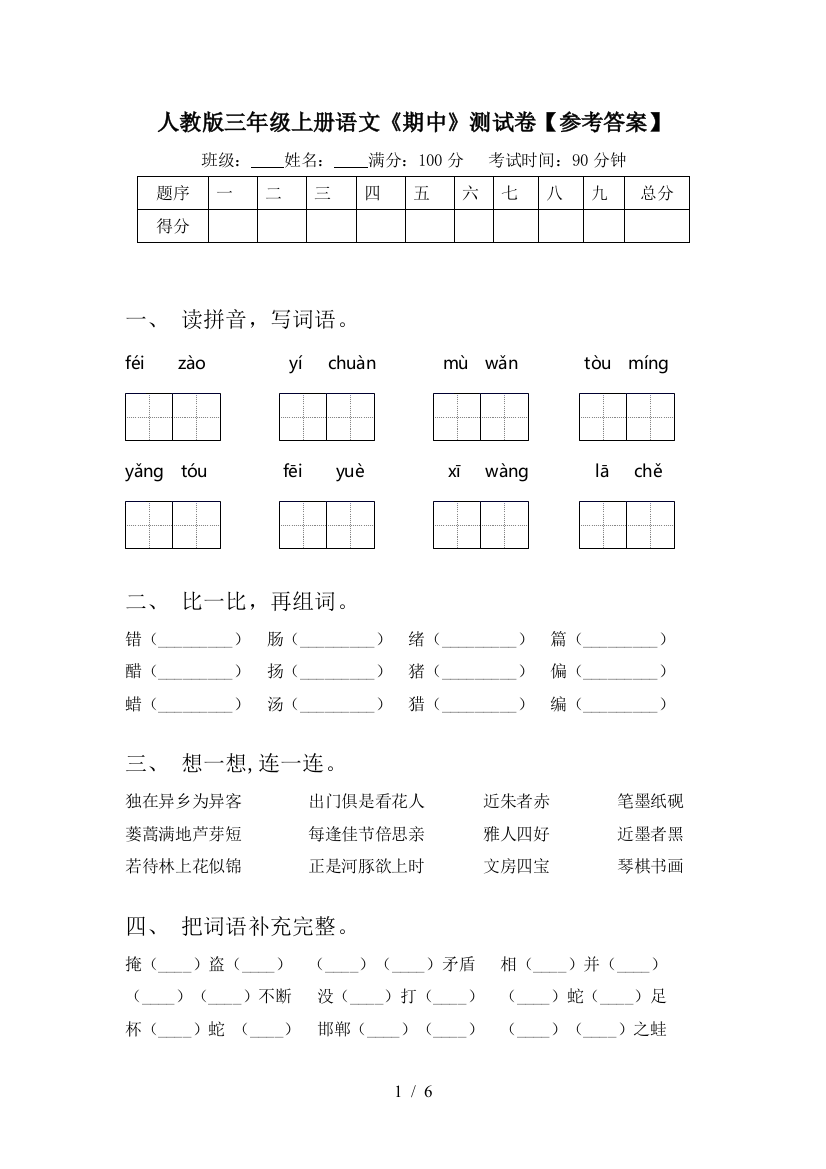 人教版三年级上册语文《期中》测试卷【参考答案】