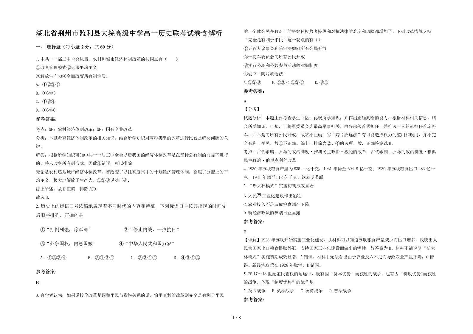 湖北省荆州市监利县大垸高级中学高一历史联考试卷含解析