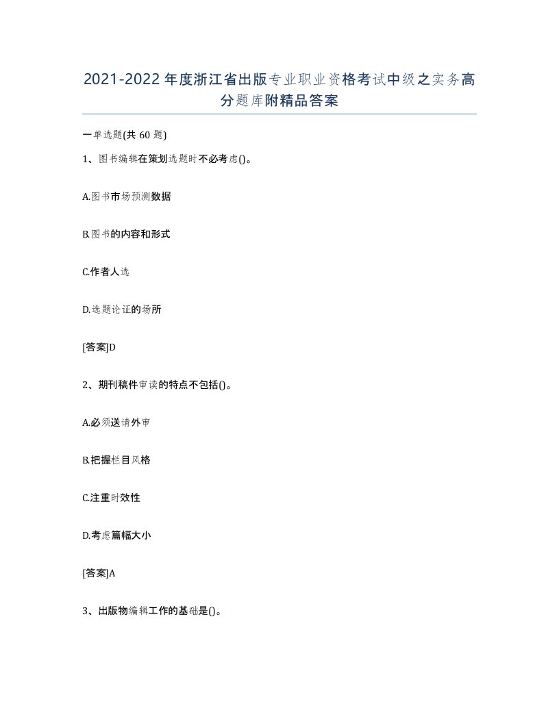 2021-2022年度浙江省出版专业职业资格考试中级之实务高分题库附答案