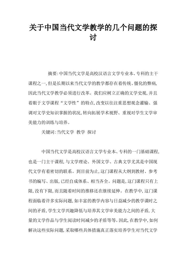 关于中国当代文学教学的几个问题的探讨