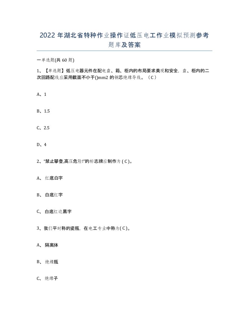 2022年湖北省特种作业操作证低压电工作业模拟预测参考题库及答案