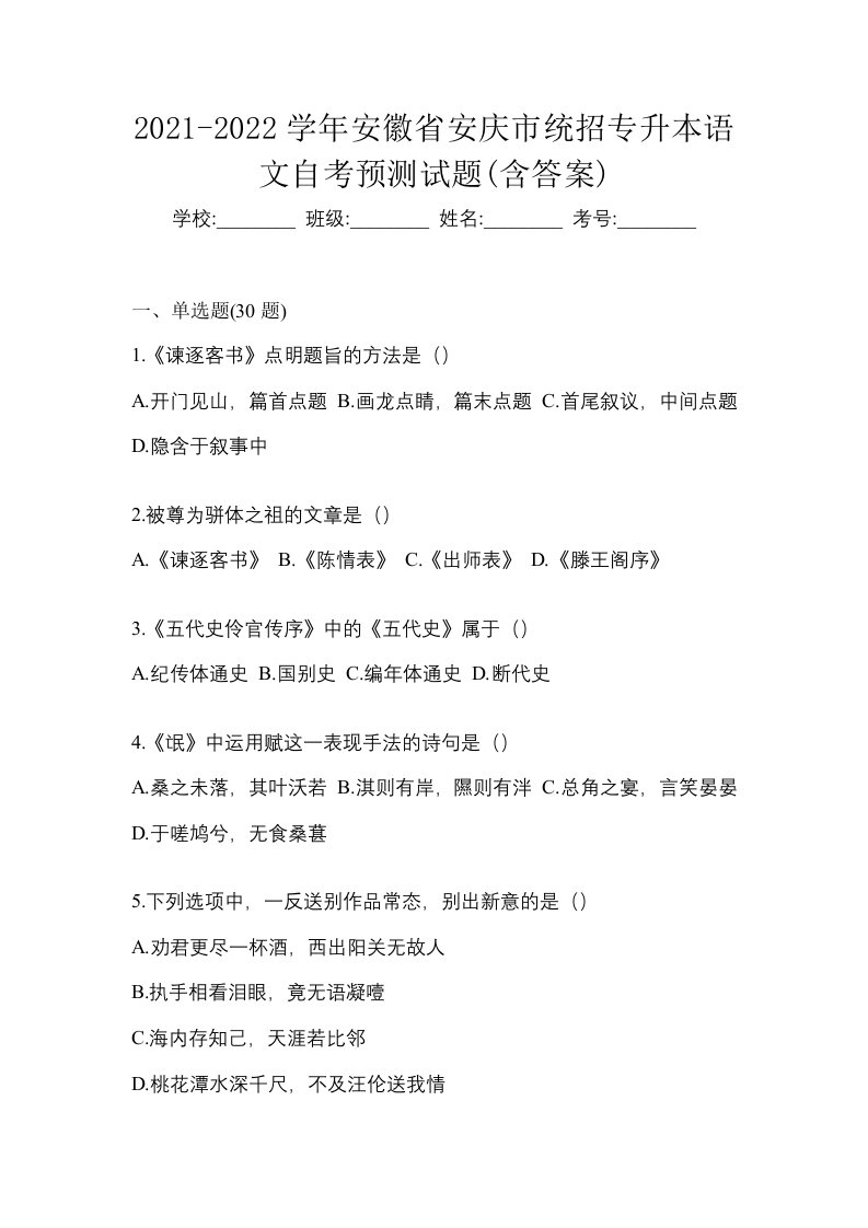 2021-2022学年安徽省安庆市统招专升本语文自考预测试题含答案