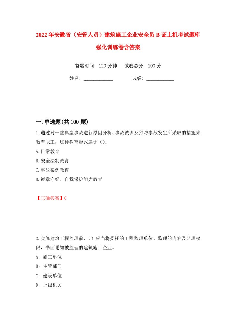 2022年安徽省安管人员建筑施工企业安全员B证上机考试题库强化训练卷含答案97