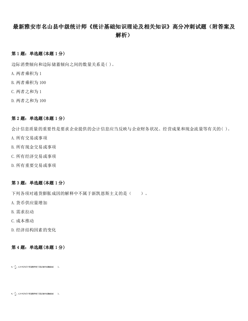 最新雅安市名山县中级统计师《统计基础知识理论及相关知识》高分冲刺试题（附答案及解析）