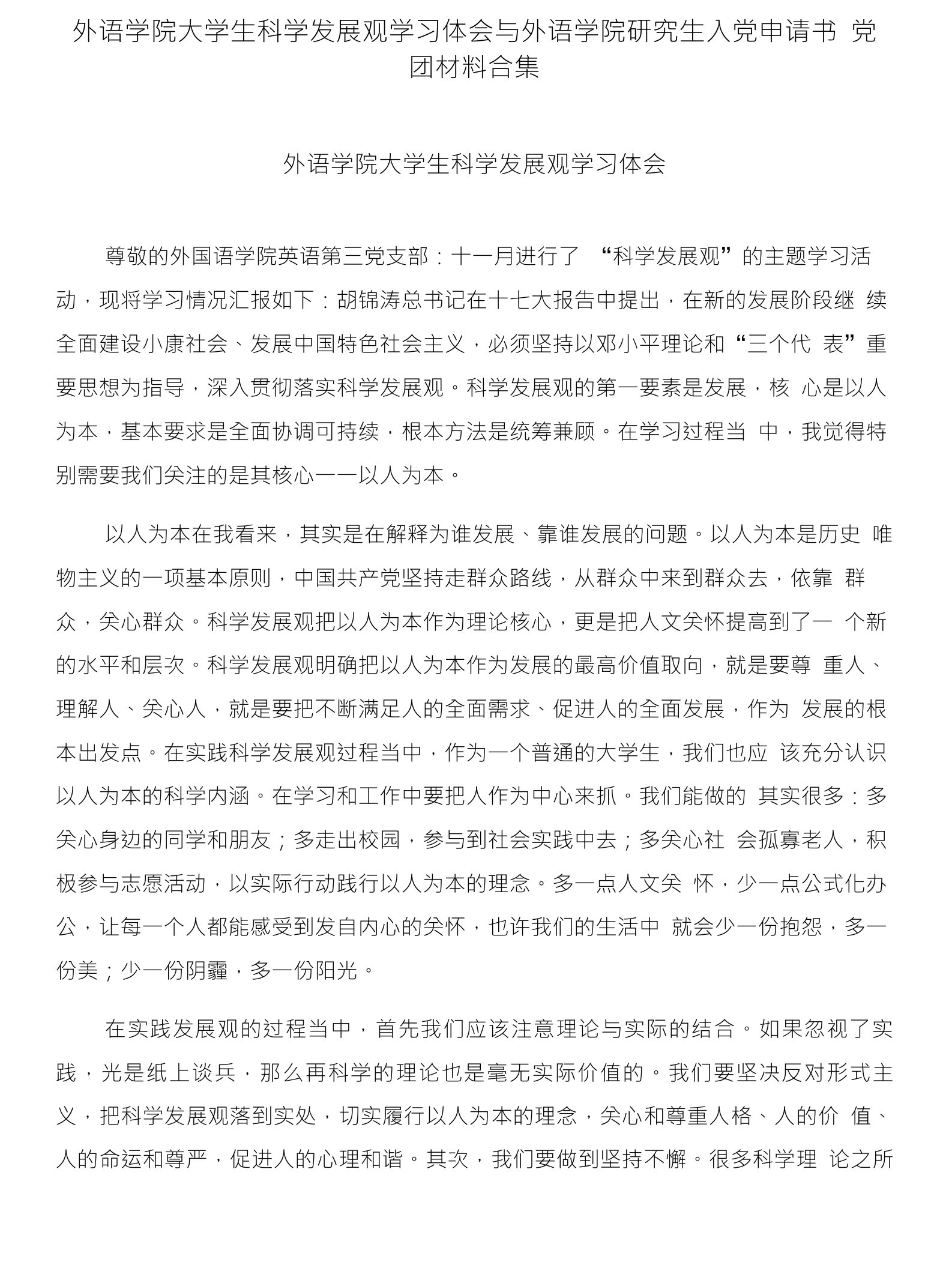 外语学院大学生科学发展观学习体会与外语学院研究生入党申请书