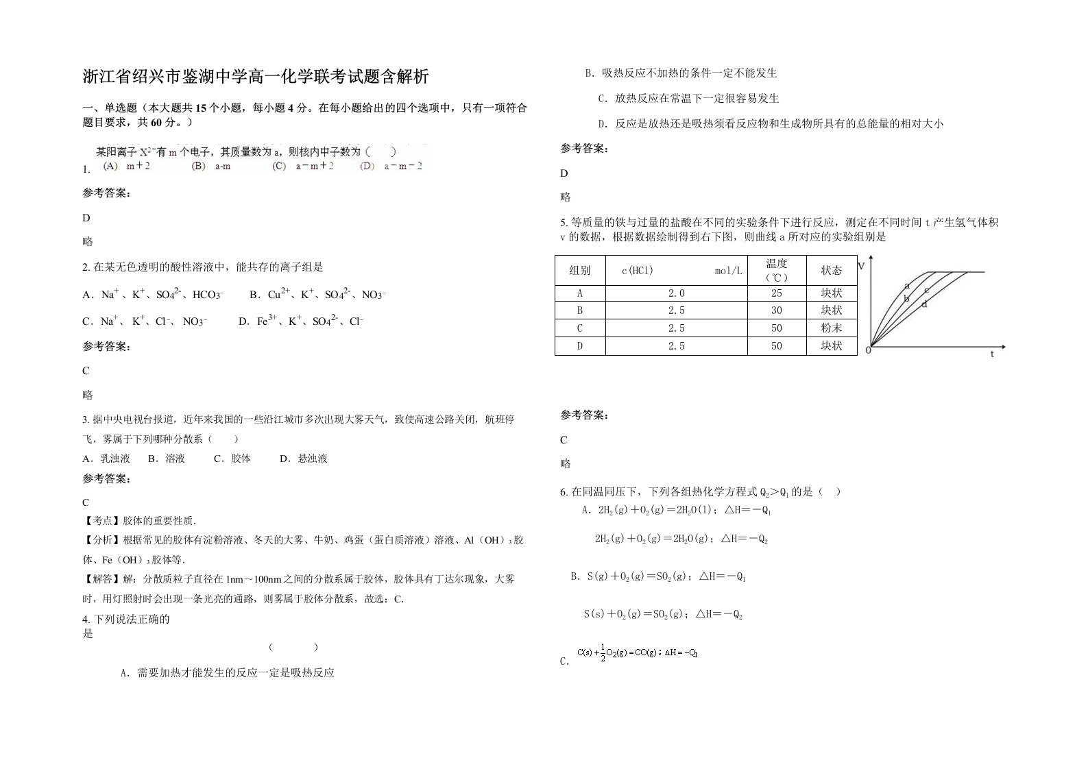 浙江省绍兴市鉴湖中学高一化学联考试题含解析