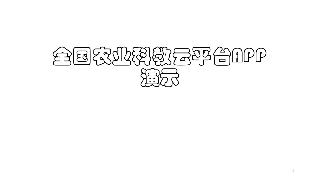 全国农业科教云平台APP课件