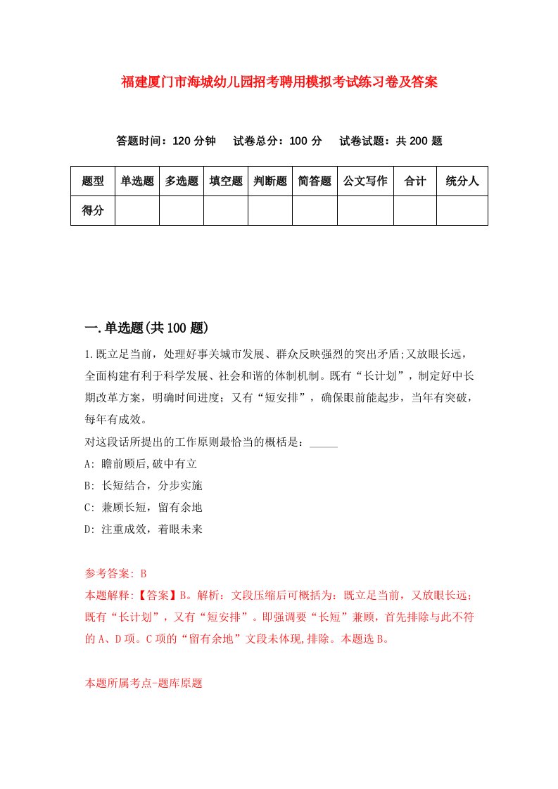 福建厦门市海城幼儿园招考聘用模拟考试练习卷及答案第2套