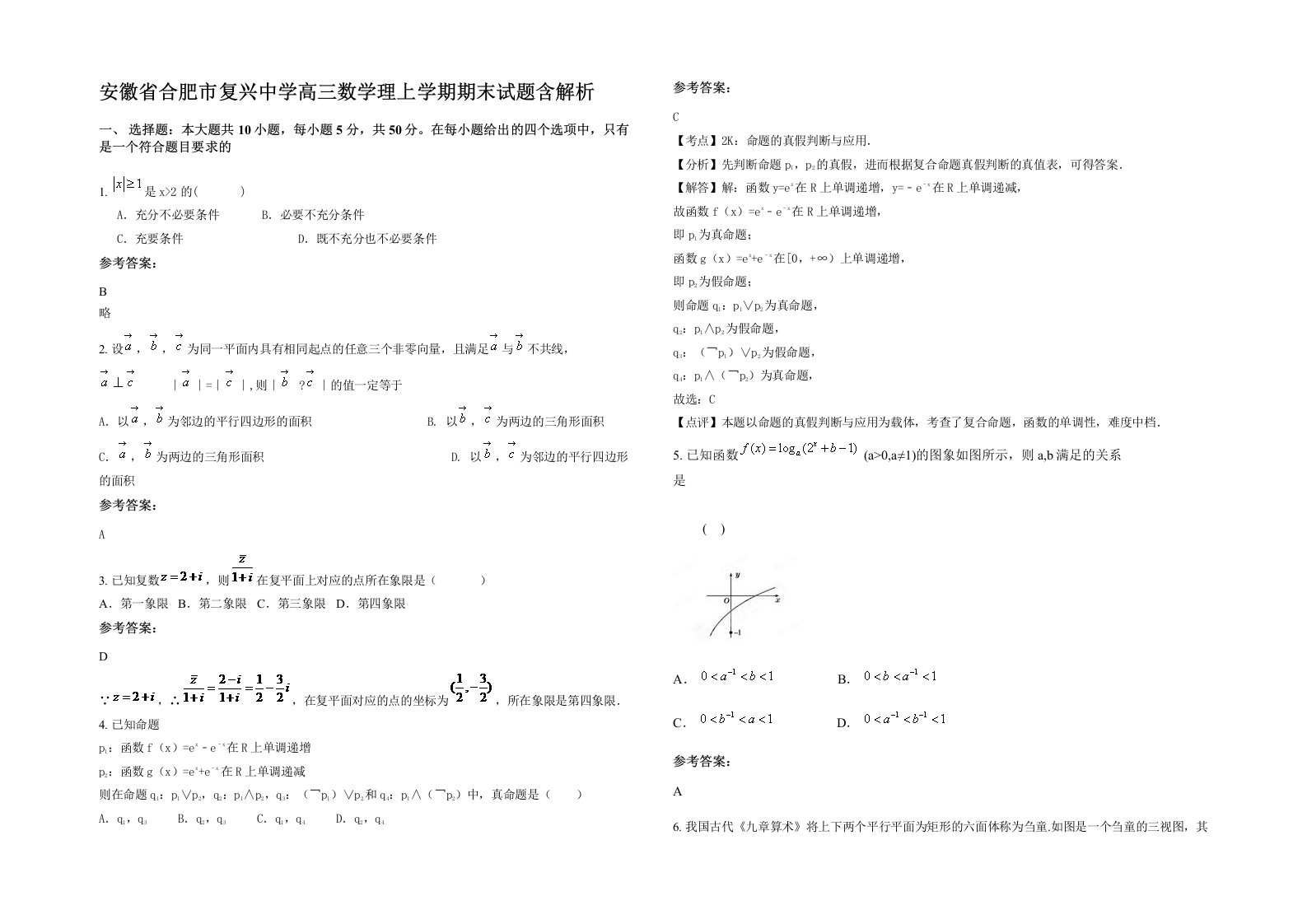 安徽省合肥市复兴中学高三数学理上学期期末试题含解析