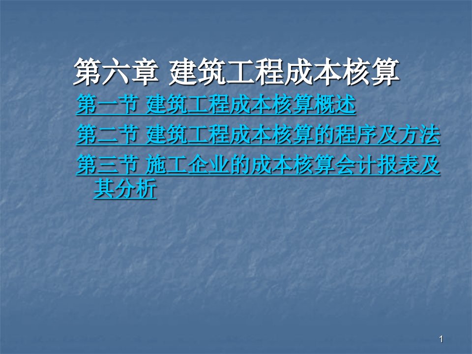 建筑工程成本核算ppt课件