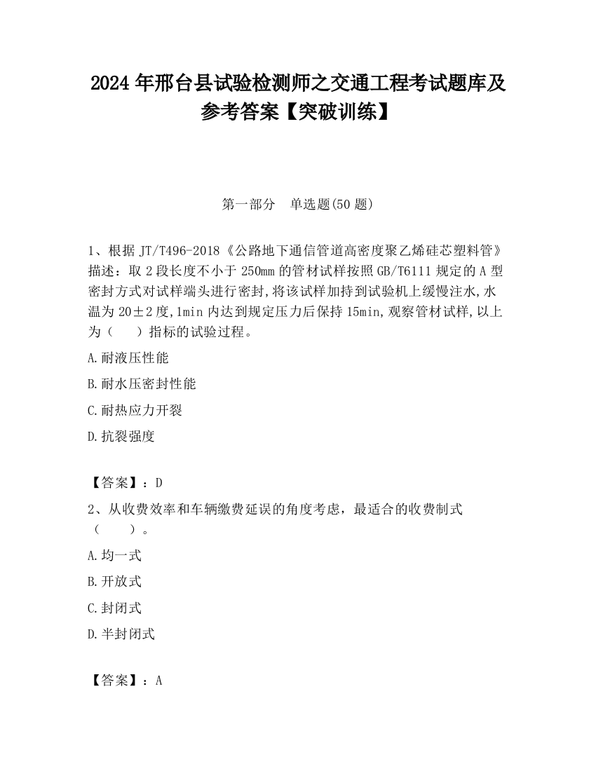 2024年邢台县试验检测师之交通工程考试题库及参考答案【突破训练】