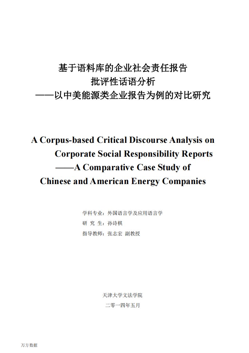 基于语料库的企业社会责任报告批评性话语分析——以中美能源类企业报告为例的对比研究