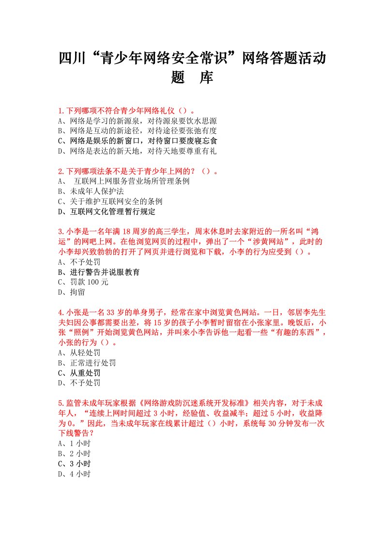 网络安全常识题库答案