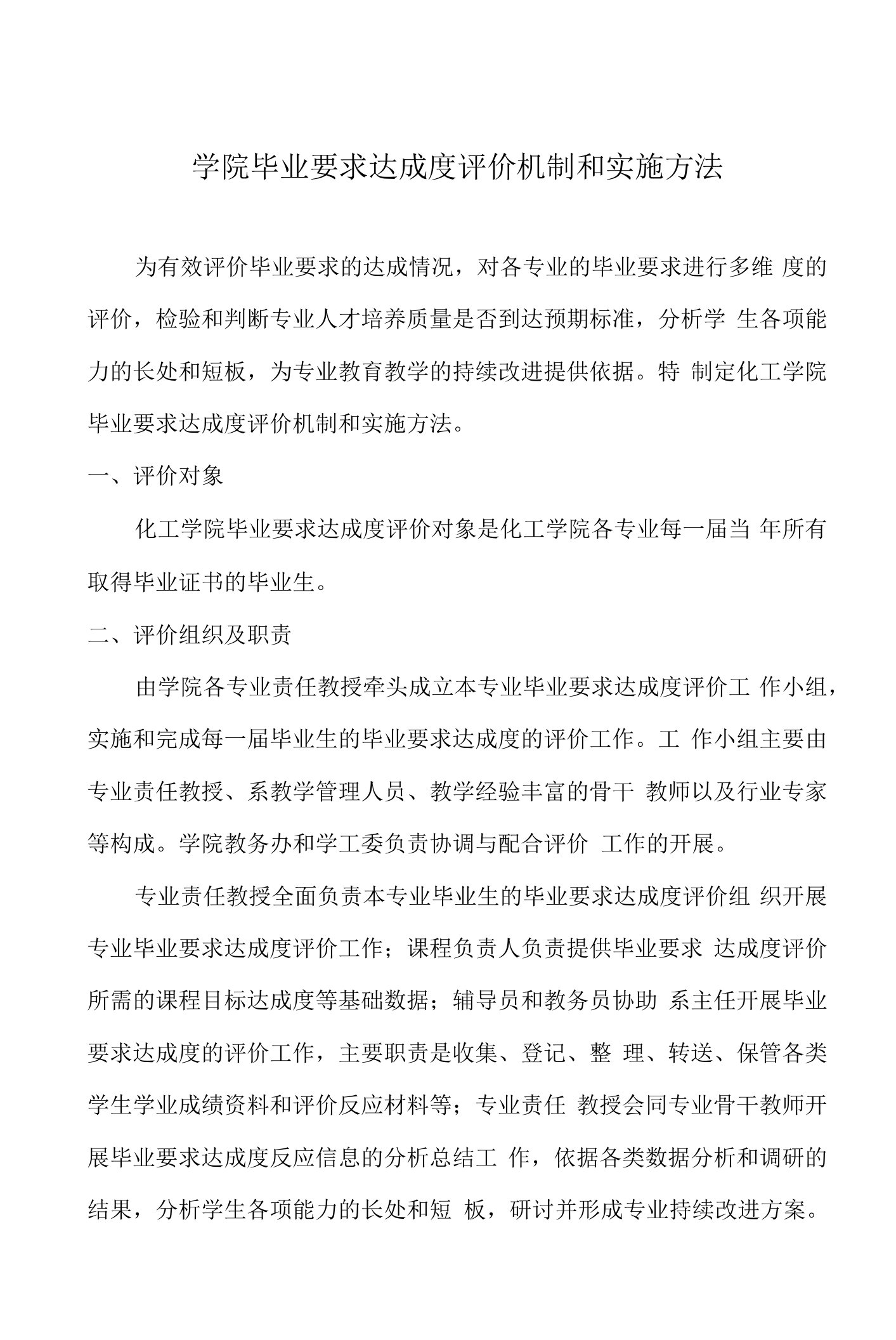 学院毕业要求达成度评价机制和实施办法