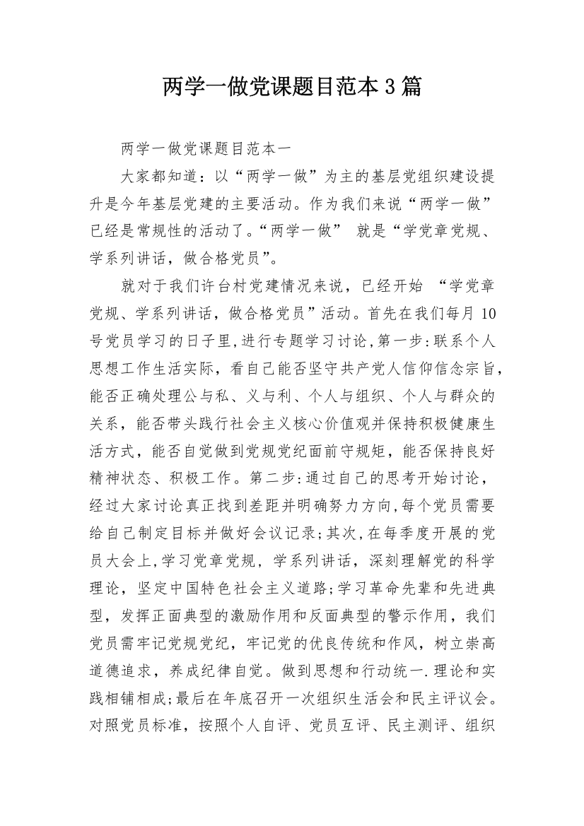 两学一做党课题目范本3篇