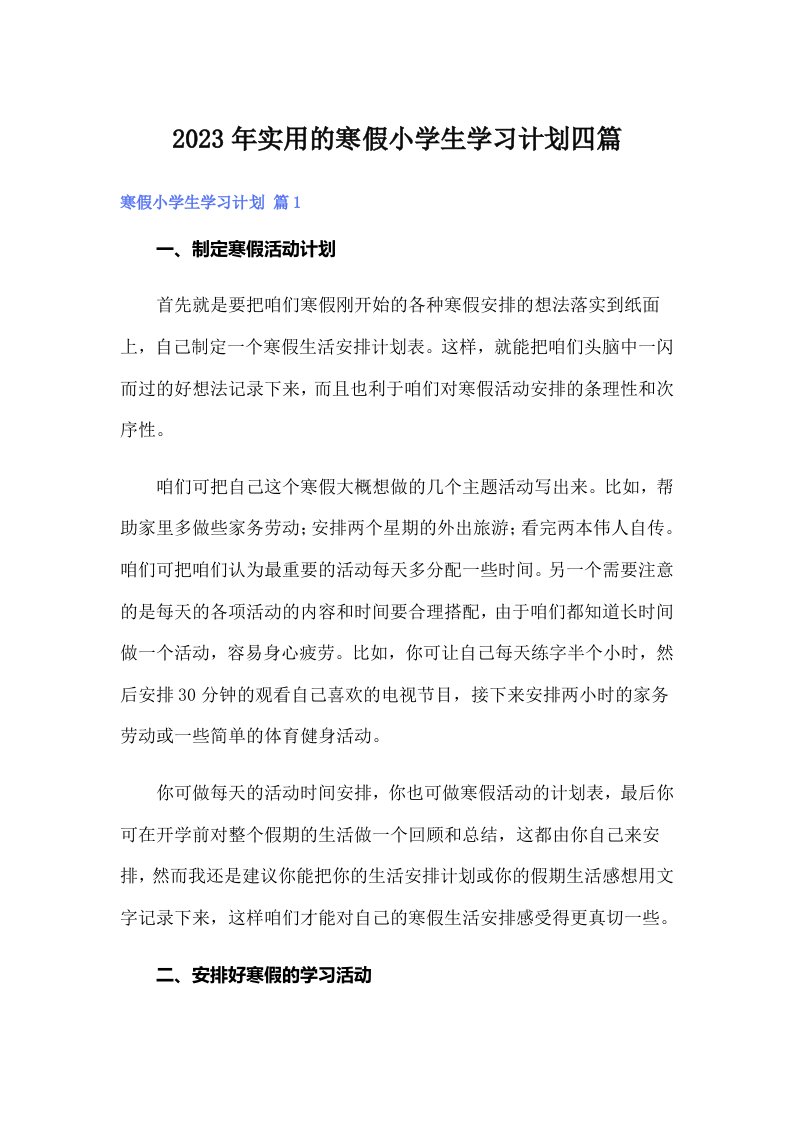 实用的寒假小学生学习计划四篇