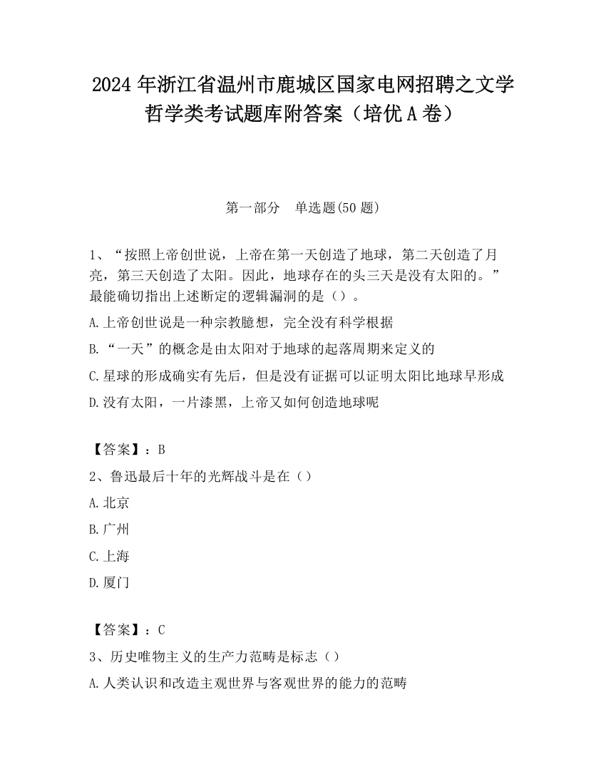 2024年浙江省温州市鹿城区国家电网招聘之文学哲学类考试题库附答案（培优A卷）