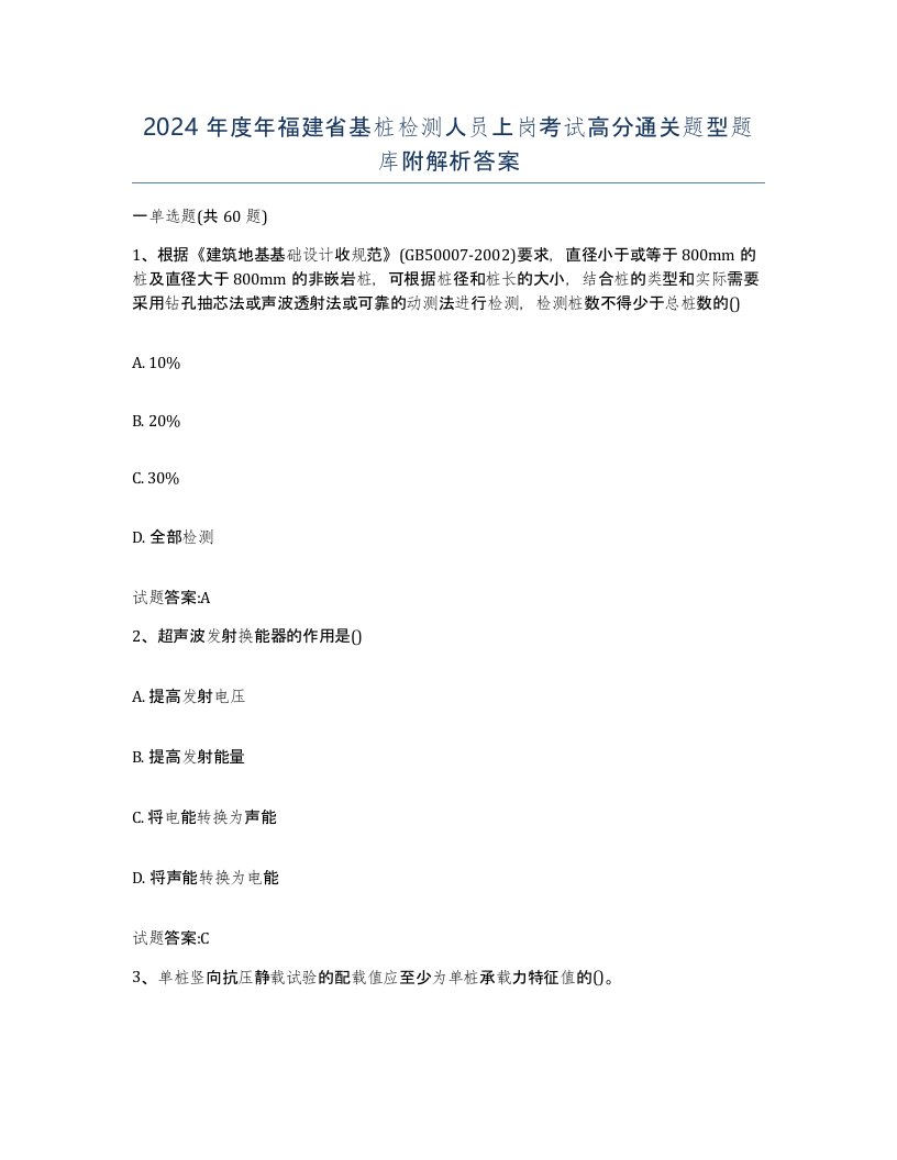 2024年度年福建省基桩检测人员上岗考试高分通关题型题库附解析答案