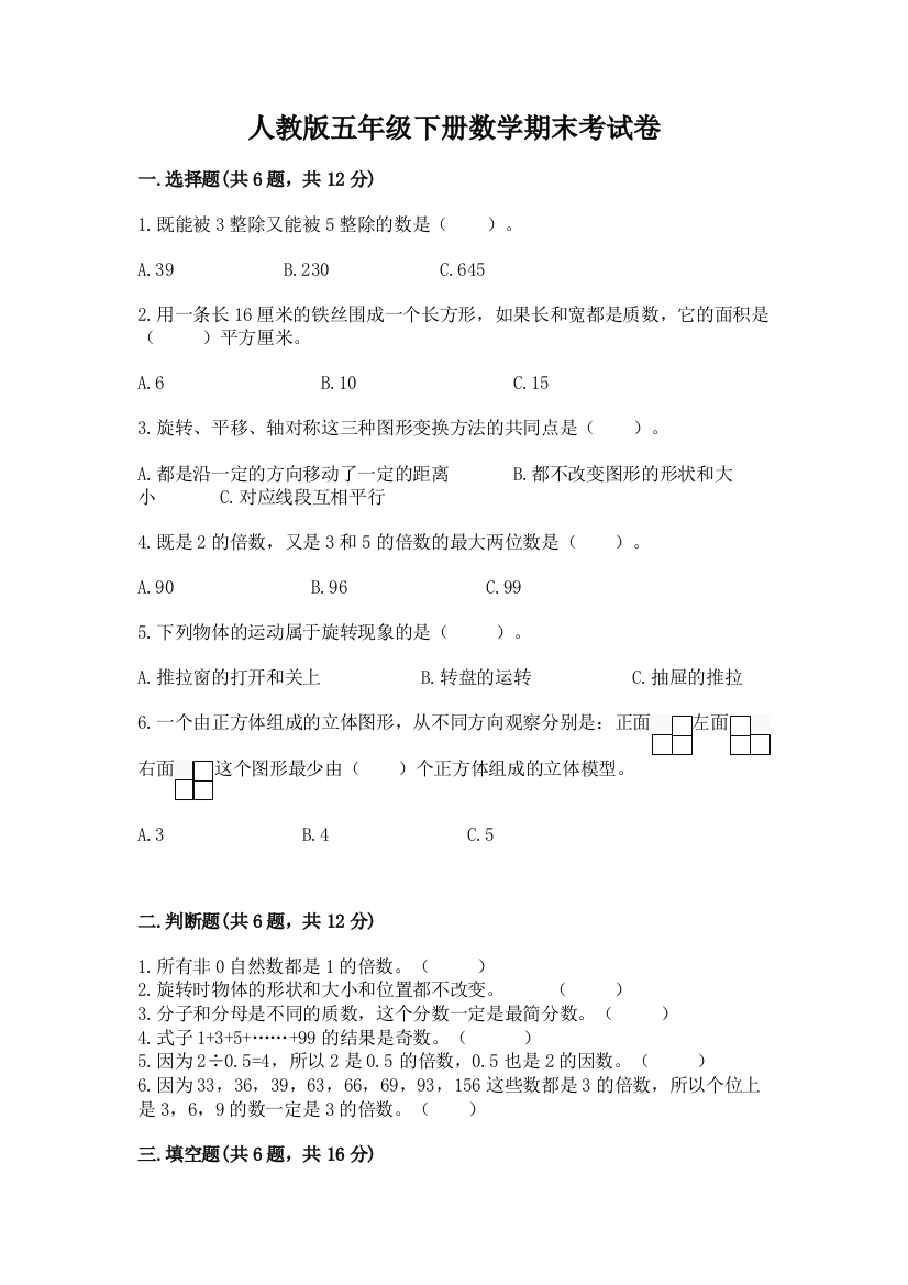 人教版五年级下册数学期末考试卷重点