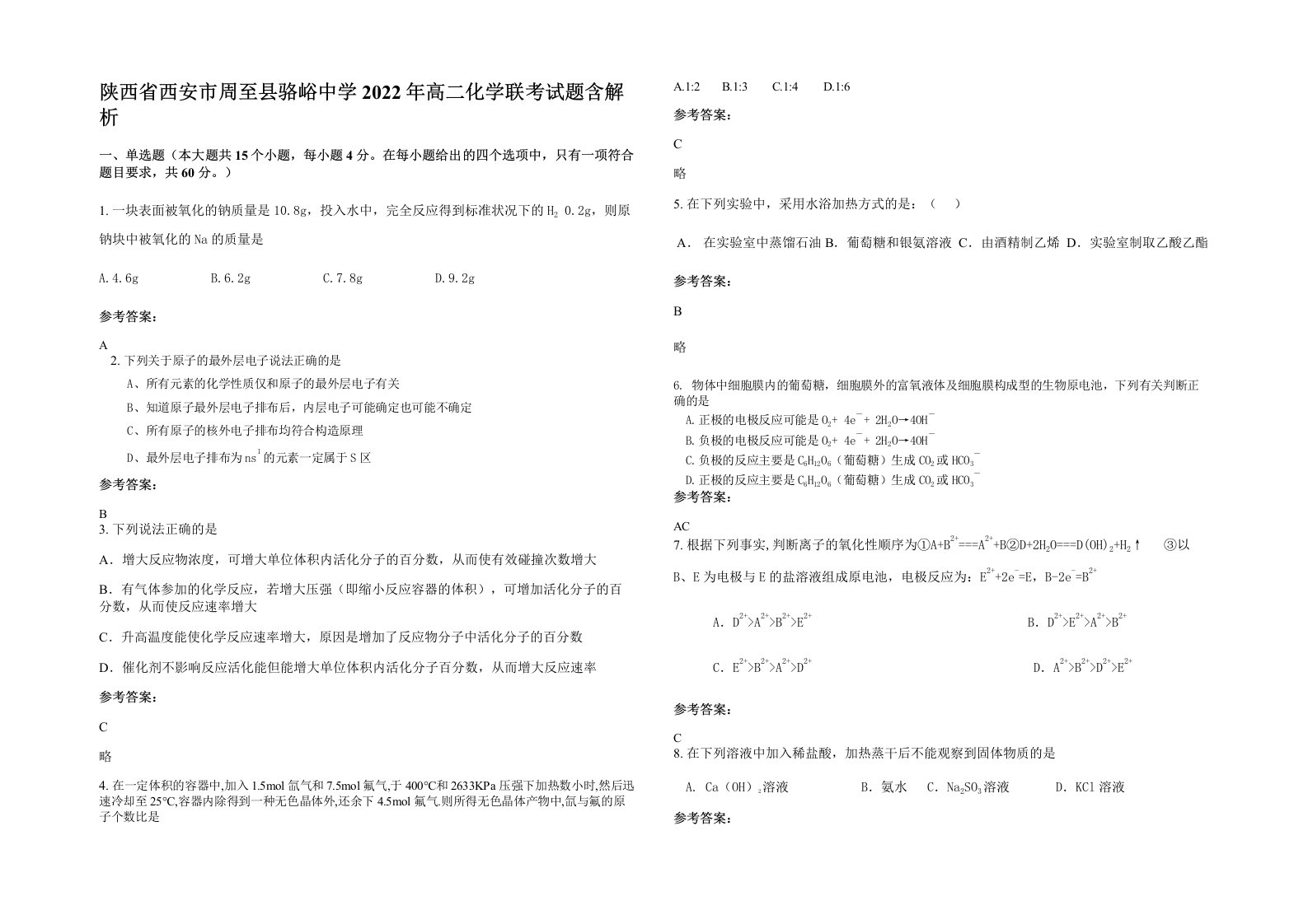 陕西省西安市周至县骆峪中学2022年高二化学联考试题含解析