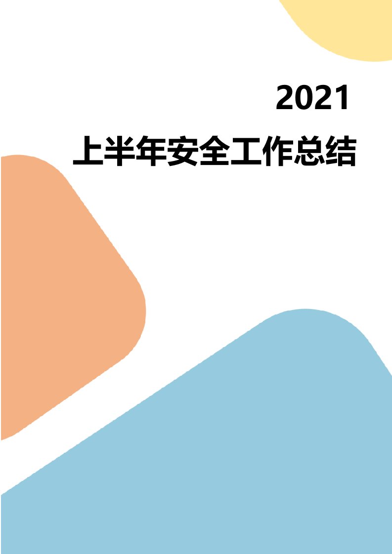 公司上半年安全工作总结及下半年工作安排汇编参考模板范本