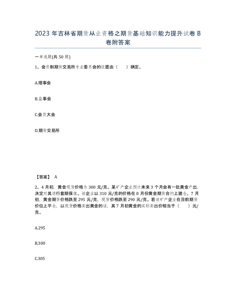 2023年吉林省期货从业资格之期货基础知识能力提升试卷B卷附答案