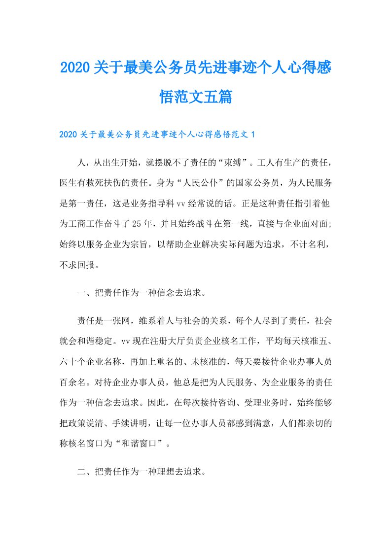 关于最美公务员先进事迹个人心得感悟范文五篇