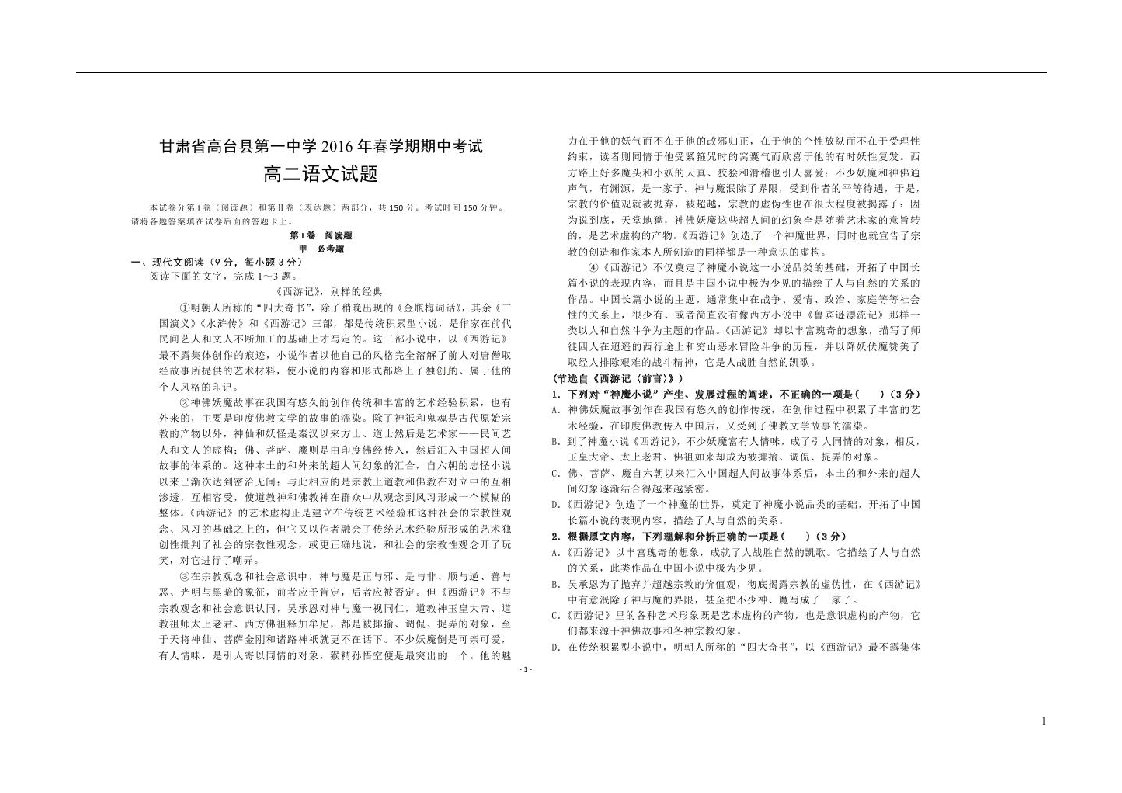 甘肃省高台县第一中学高二语文下学期期中试题（扫描版）