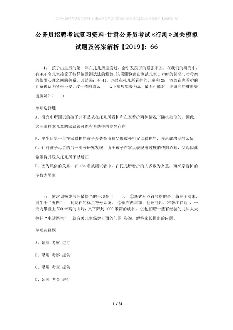 公务员招聘考试复习资料-甘肃公务员考试行测通关模拟试题及答案解析201966