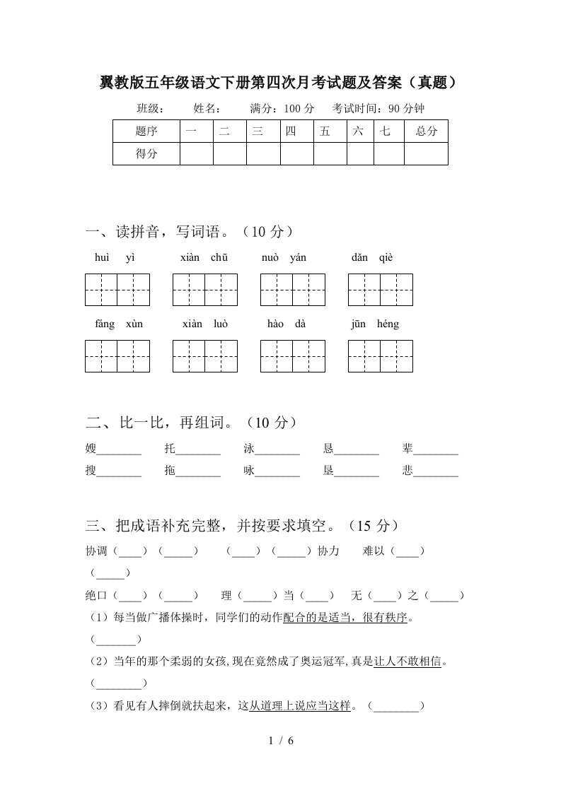 翼教版五年级语文下册第四次月考试题及答案真题