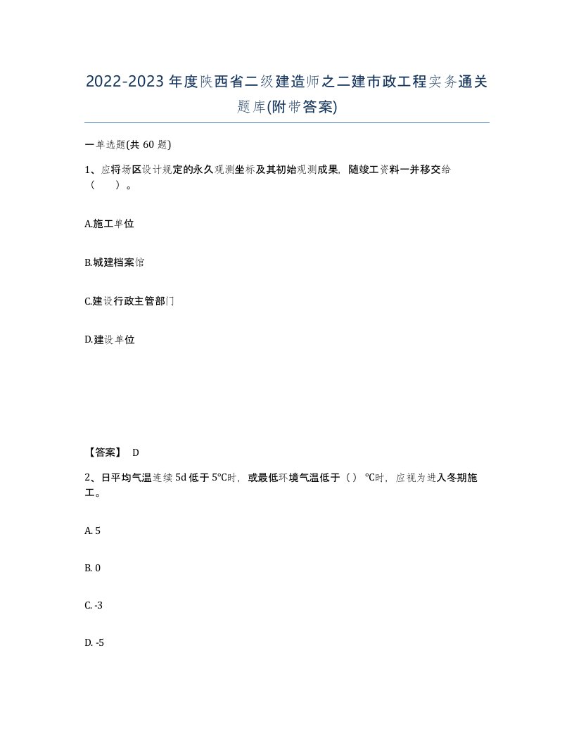 2022-2023年度陕西省二级建造师之二建市政工程实务通关题库附带答案