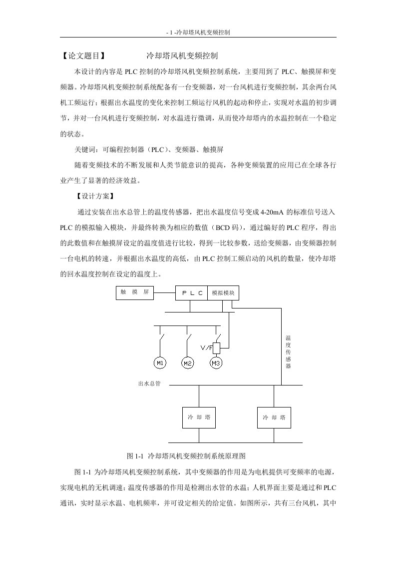 项目名称：冷却塔风机变频控制